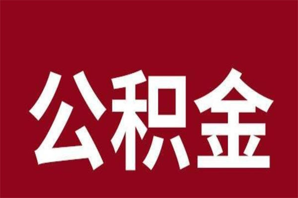 临清公积金提取中介（公积金提取中介一般收多少个点）